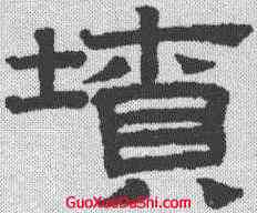 坟,趙孟𫖯 ,書法字典